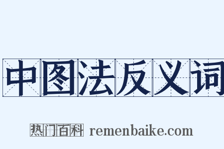 中图法反义词是什么意思的图片